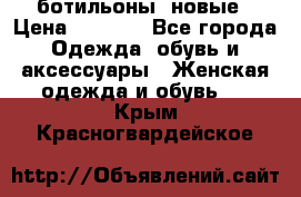 Fabiani ботильоны  новые › Цена ­ 6 000 - Все города Одежда, обувь и аксессуары » Женская одежда и обувь   . Крым,Красногвардейское